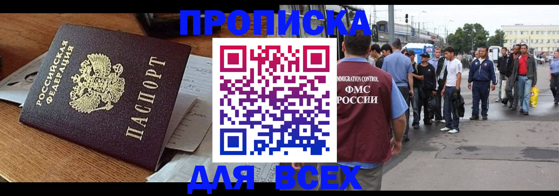 прописка в Барнауле